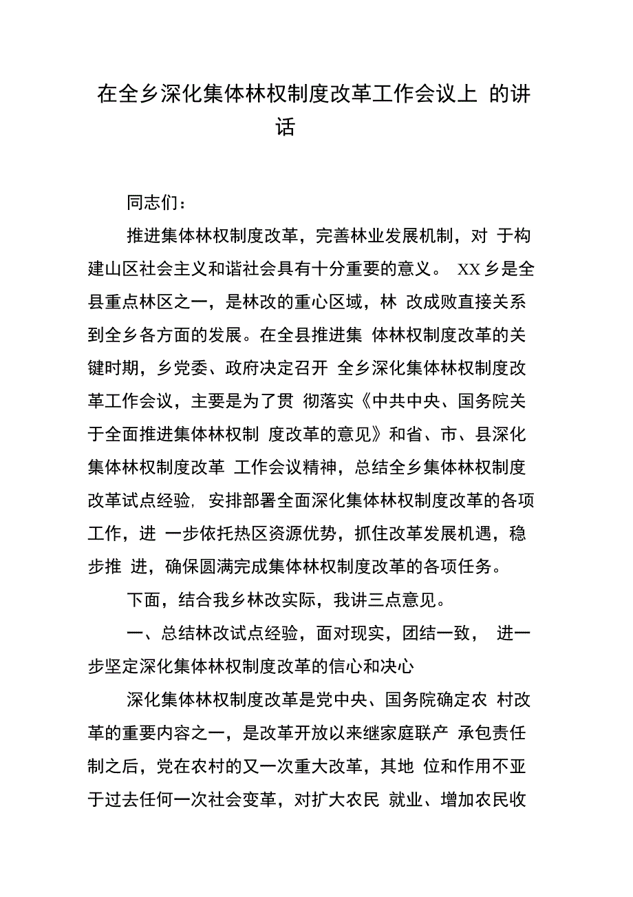 在全乡深化集体林权制度改革工作会议上的讲话_第1页