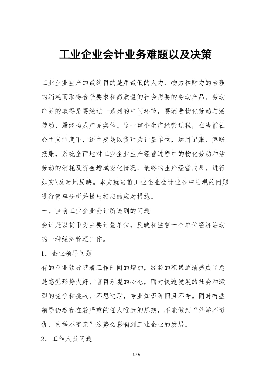 工业企业会计业务难题以及决策_第1页