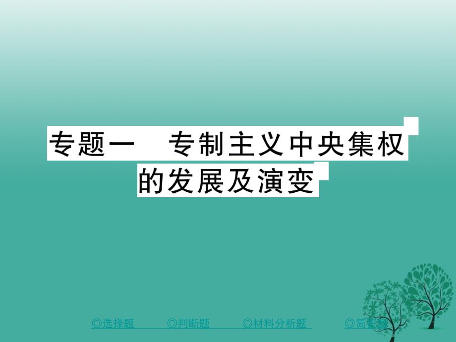 中考历史总复习第二部分专题突破专题一专制主义中英集权的发展及演变课件_第1页