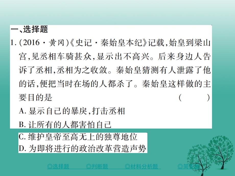 中考历史总复习第二部分专题突破专题一专制主义中英集权的发展及演变课件_第2页