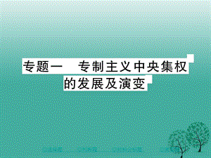 中考历史总复习第二部分专题突破专题一专制主义中英集权的发展及演变课件