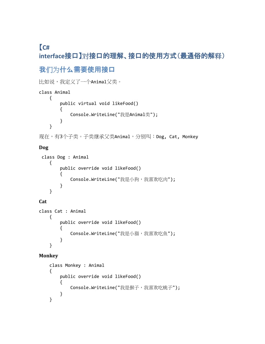 【C# interface接口】对接口的理解、接口的使用方式（最通俗的解释）.docx_第1页