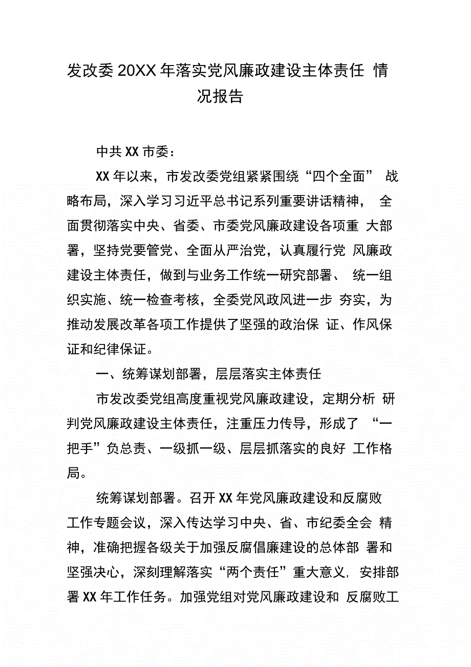 发改委落实党风廉政建设主体责任情况报告_第1页