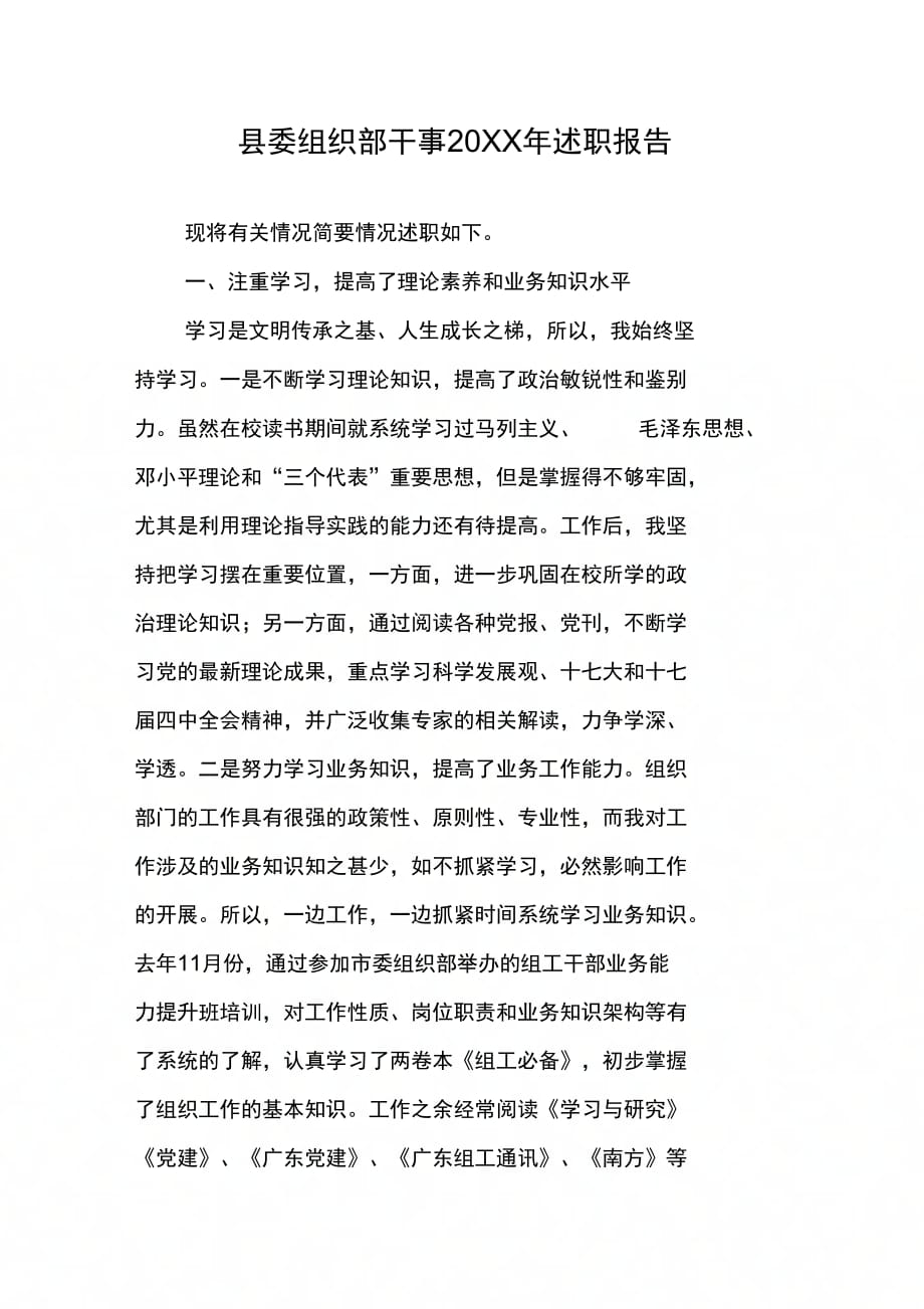 县委组织部干事述职报告_第1页