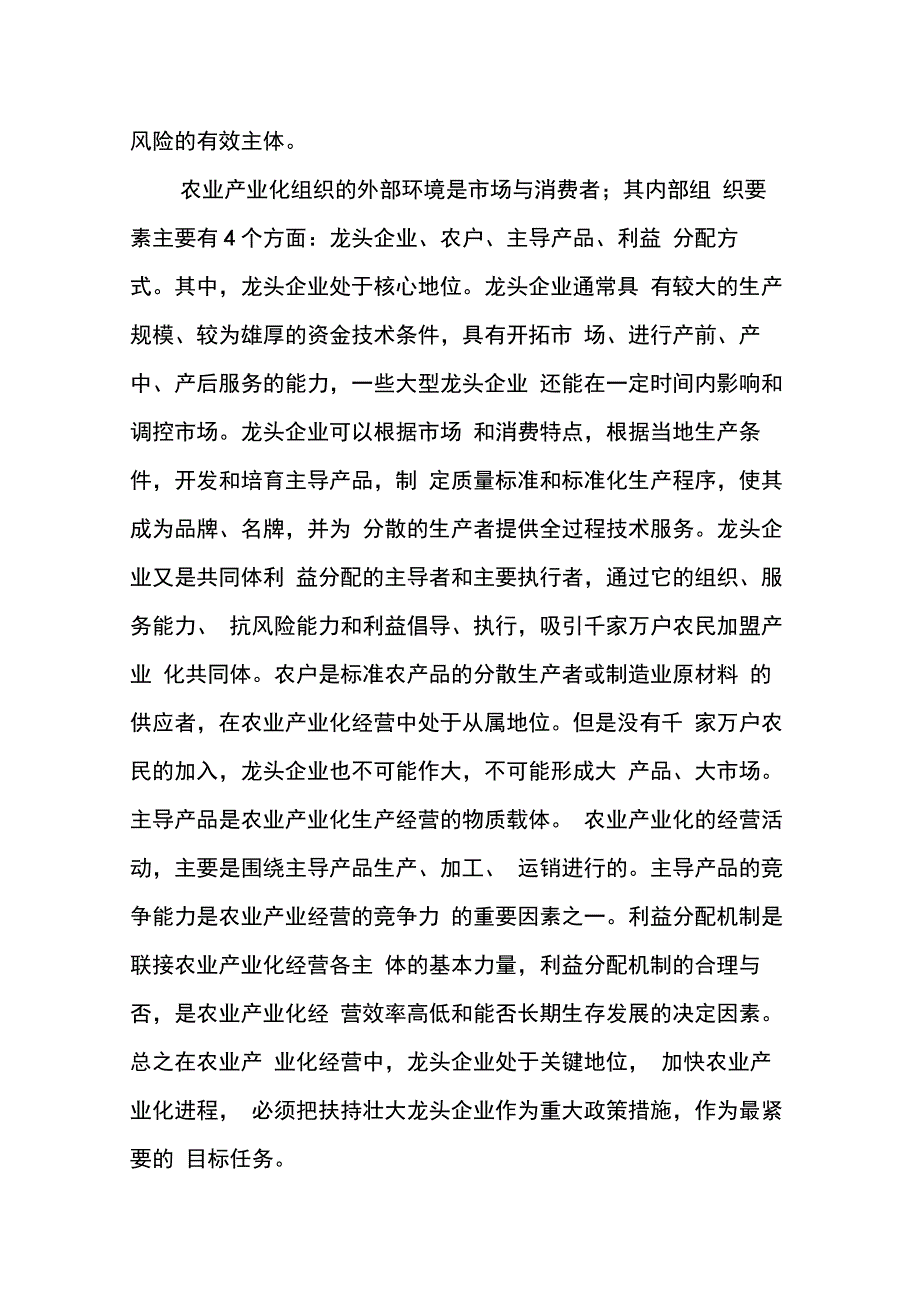 努力扶持培育龙头企业加快农业产业化进程_第4页