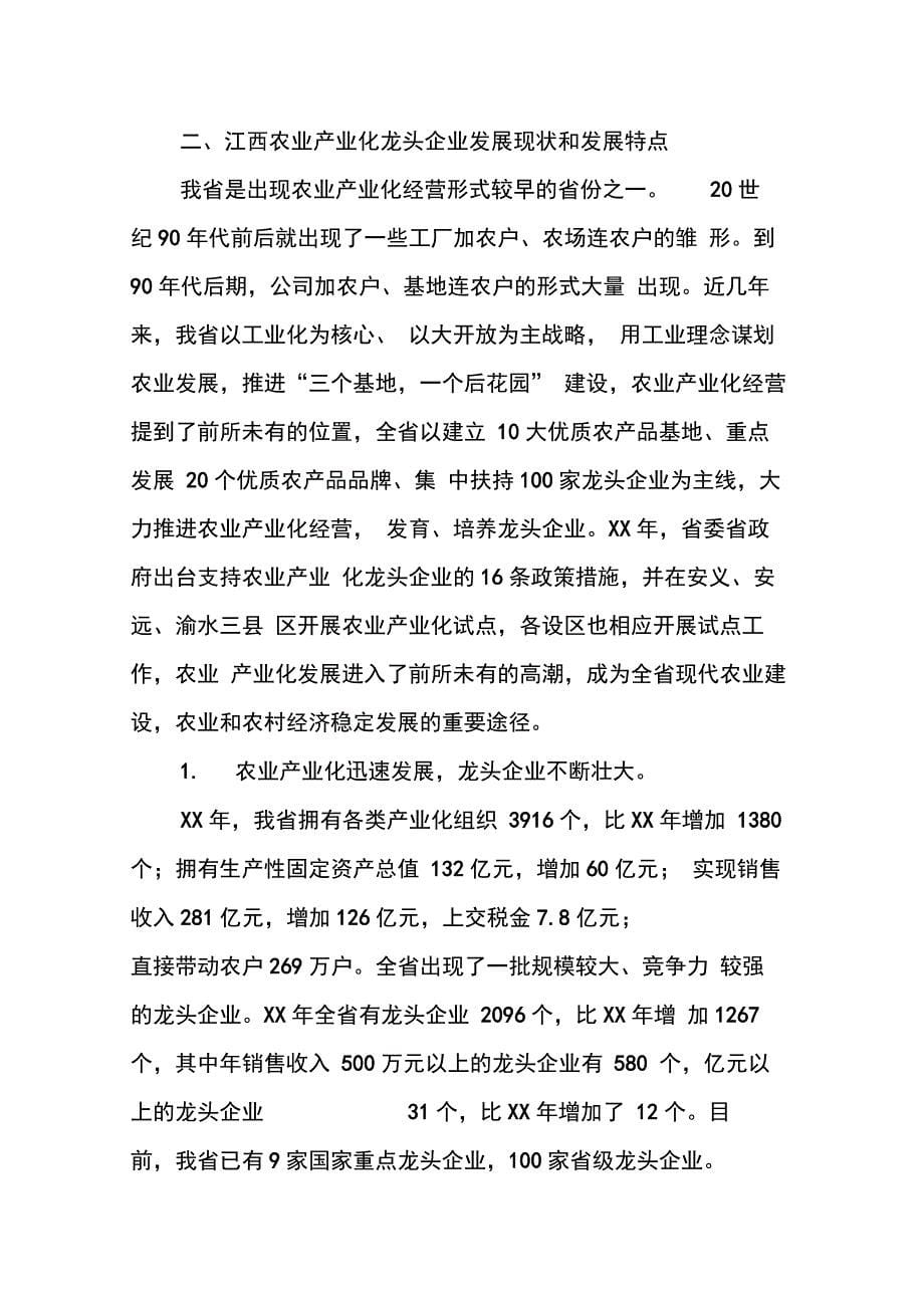 努力扶持培育龙头企业加快农业产业化进程_第5页