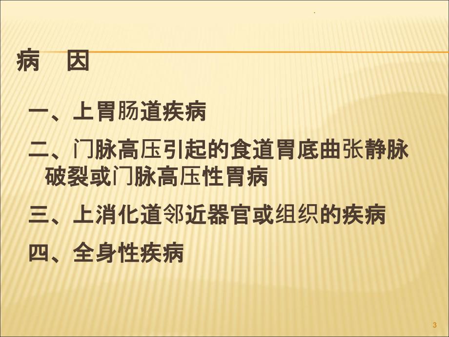 内科学八年制第二版上消化道出血PPT课件_第3页