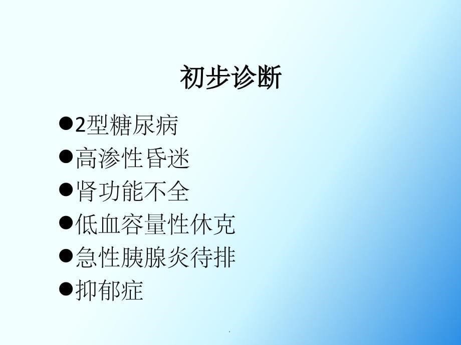 糖尿病 高渗性昏迷ppt课件_第5页