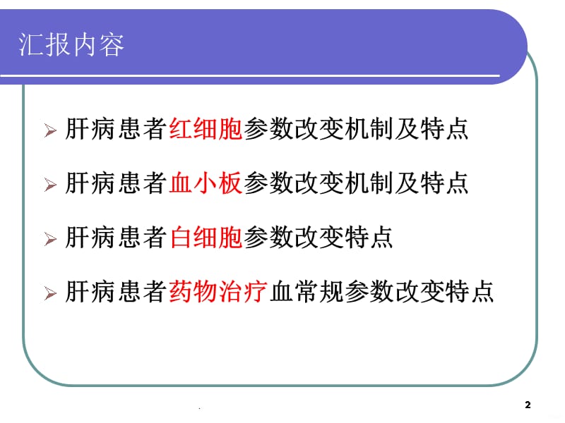 肝病患者血常规变化特点PPT课件_第2页