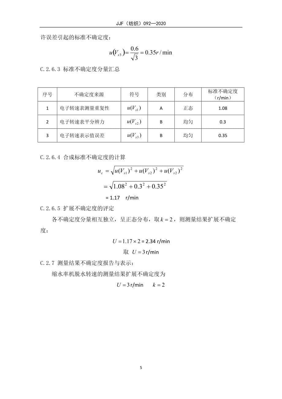 上置式缩水率试验机测量结果不确定度评定示例、参考技术要求_第5页