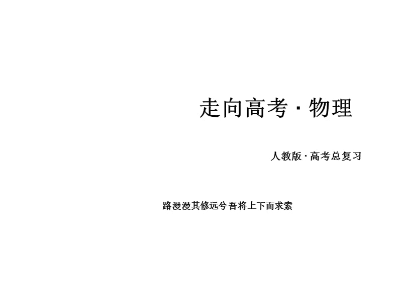 高三物理人教一轮复习课件选修33_第1页