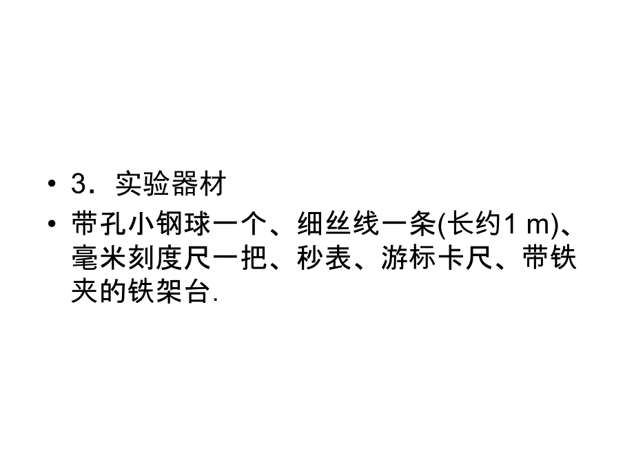 高三物理一轮复习课件123实验探究单摆的运动用单摆测定重力加速度_第2页