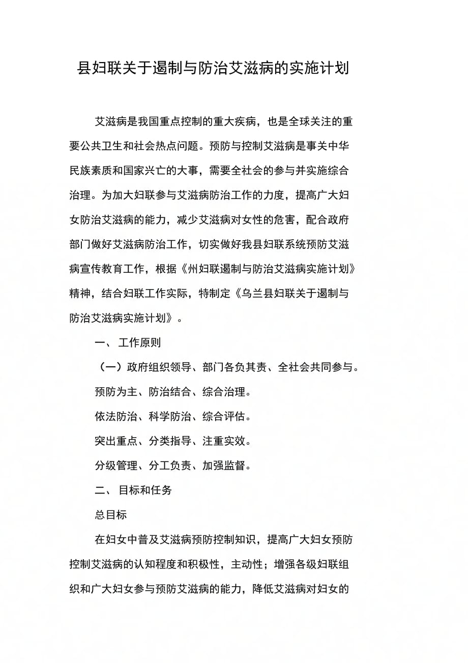 县妇联关于遏制与防治艾滋病的实施计划_第1页