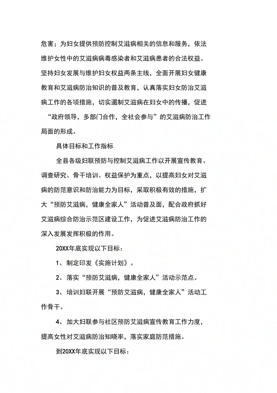 县妇联关于遏制与防治艾滋病的实施计划_第2页