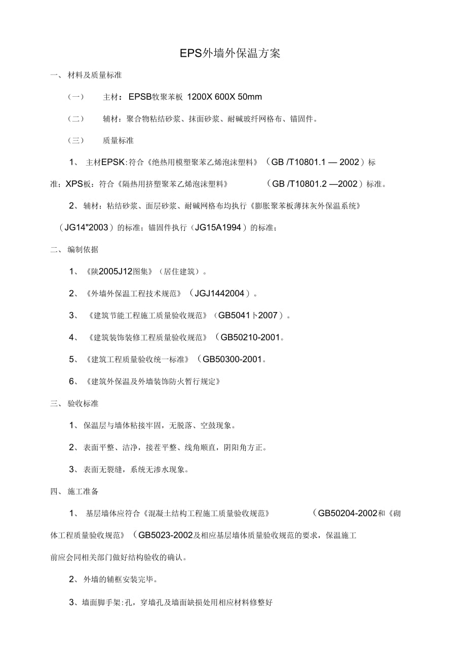 劳动路丽苑山水EPS外墙保温施工方案_第2页