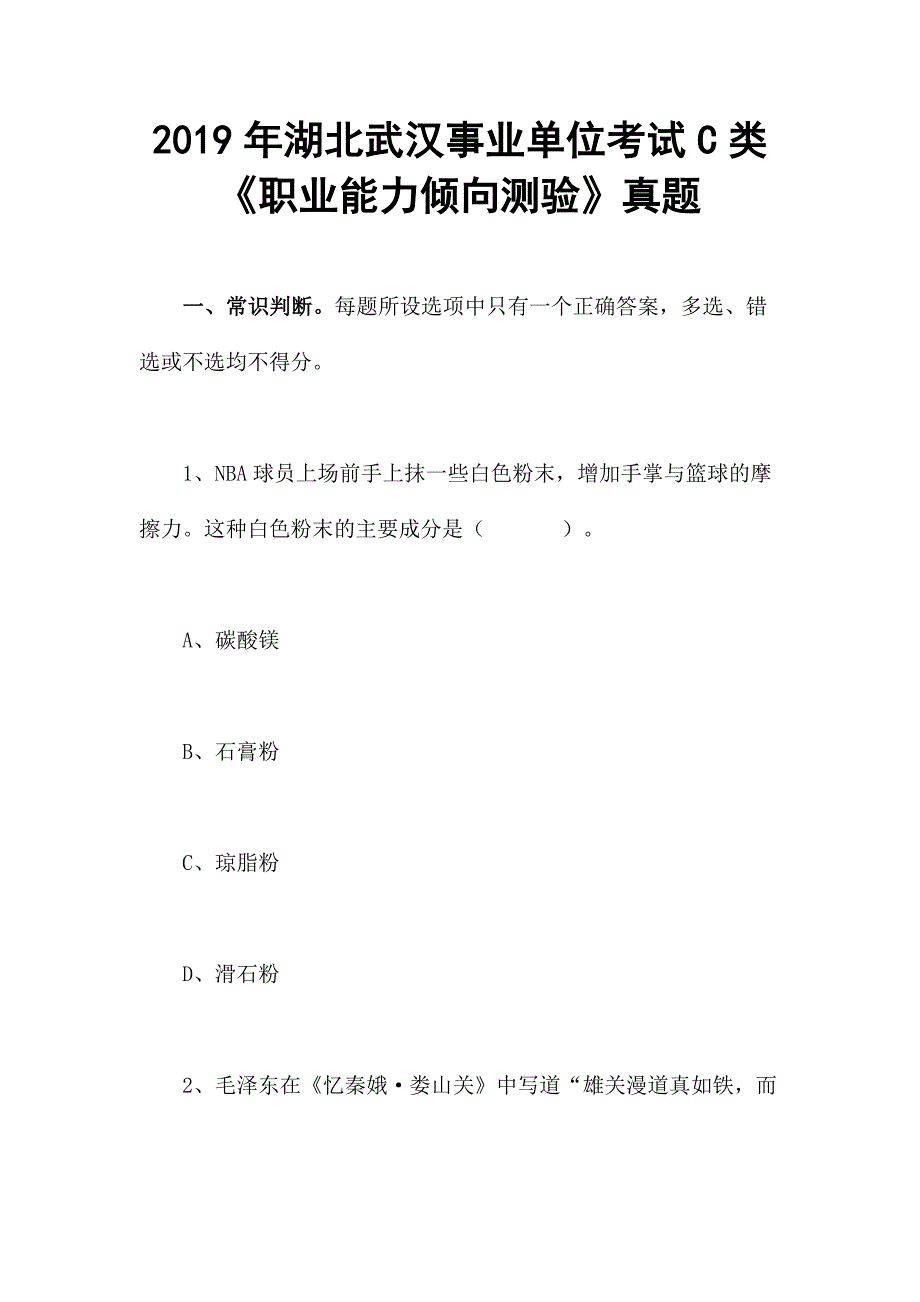 2019年湖北武汉事业单位考试C类《职业能力倾向测验》真题_第1页