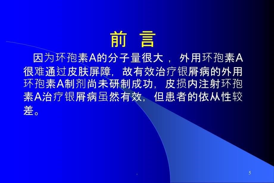 环孢素A治疗银屑病PPT课件_第5页