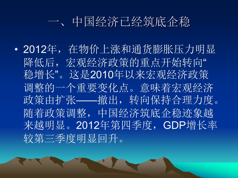 张立群副部长课件—2013年宏观经济形势、政策分析与展望教学案例_第2页