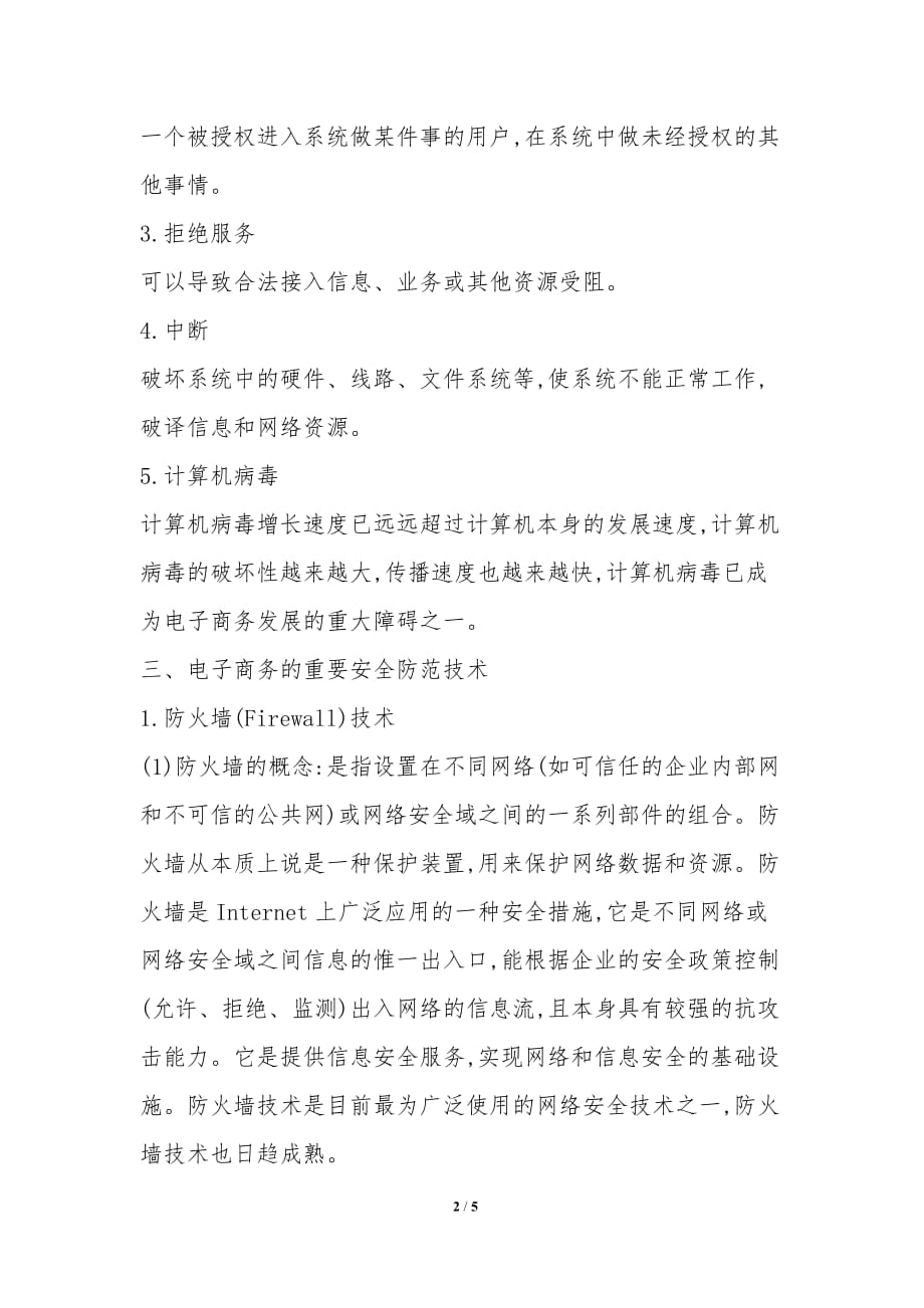 小议电子商务网络攻击以及安全预防技巧_第2页