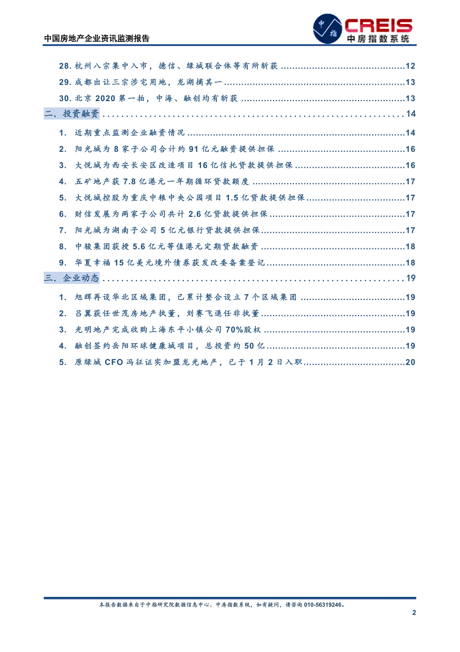 《中国房地产企业资讯监测报告（2019年12月30日-2020年1月5日）》_第2页