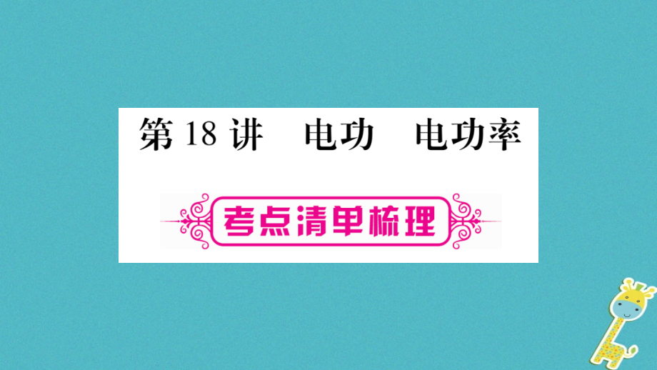 中考物理一轮复习第18讲电功、电功率课件新人教版_第1页