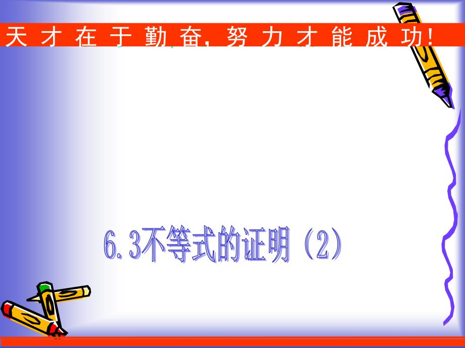 53证明综合法2课件人教A版选修4-5讲义资料_第1页