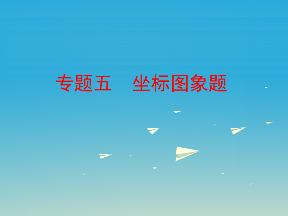 中考化学复习第二部分专题突破强化训练专题五坐标图象题课件（新版）新人教版_第1页