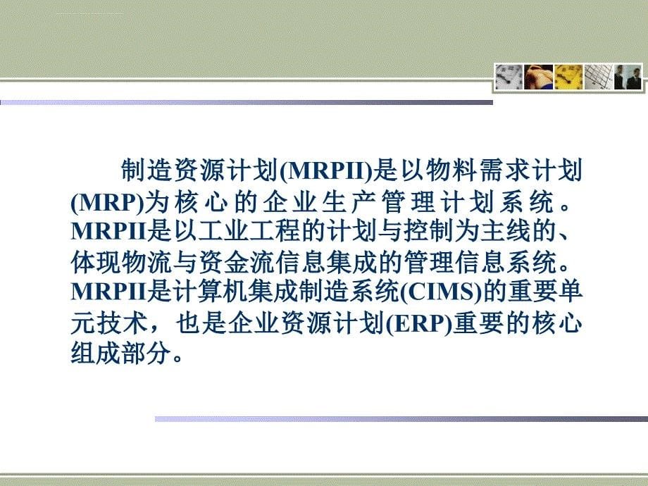 企业资源计划ERP第一章导论课件_第5页