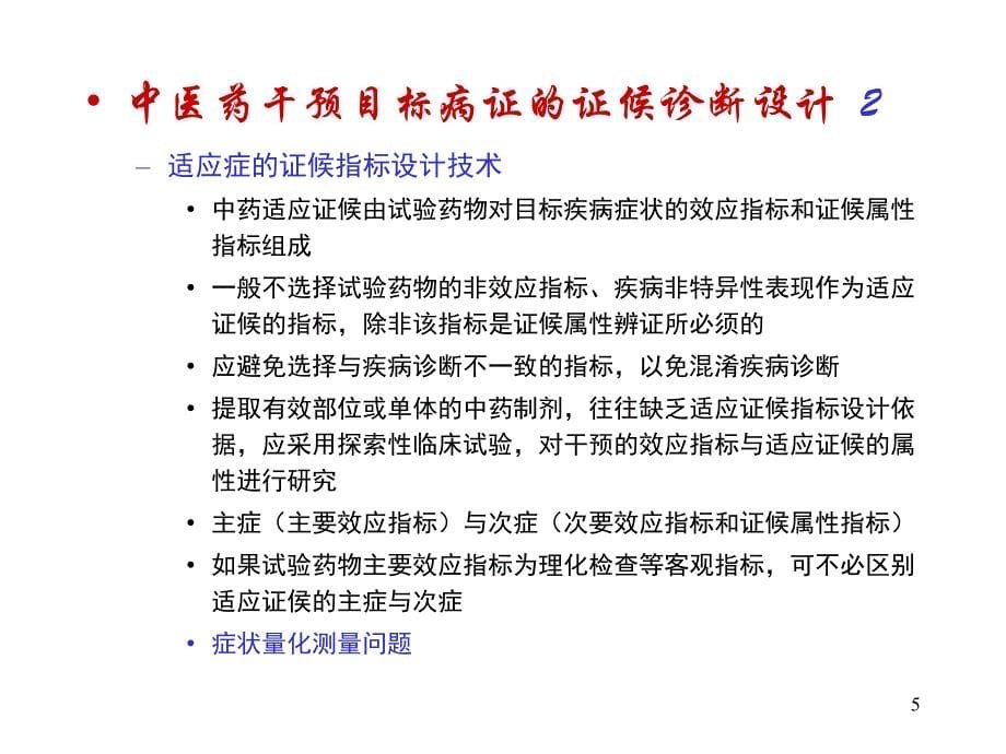 中药新药临床试验设计的特点知识分享_第5页