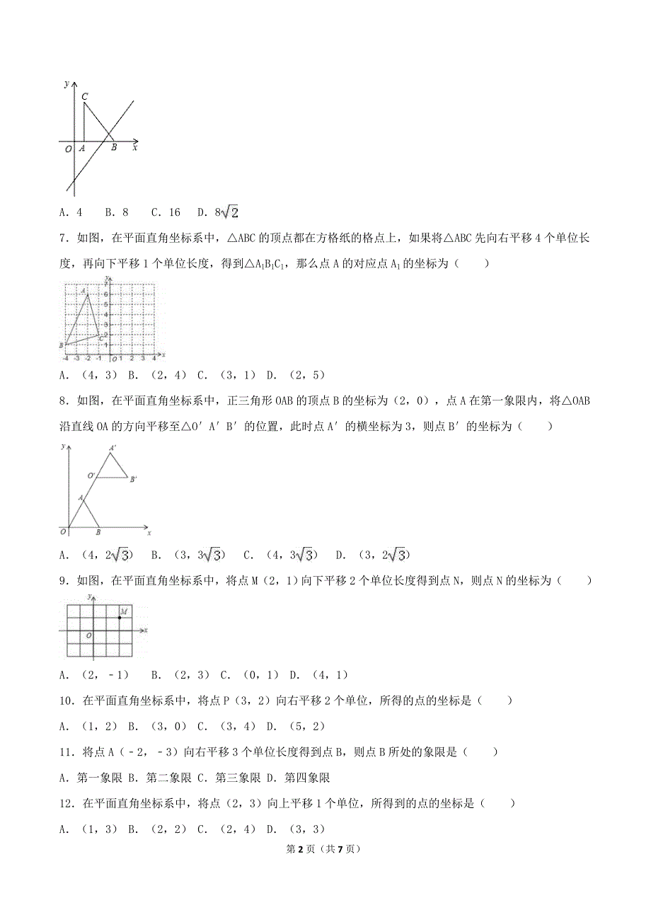 2020年北师大版八年级数学上册 位置与坐标 单元测试卷一（含答案）_第2页