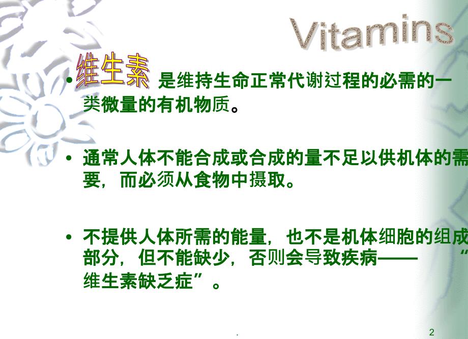 维生素类药物及功能精品PPT课件_第2页