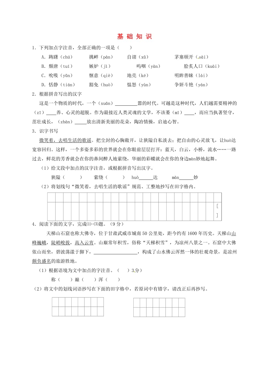 江苏省盐城市中考语文基础知识_第1页