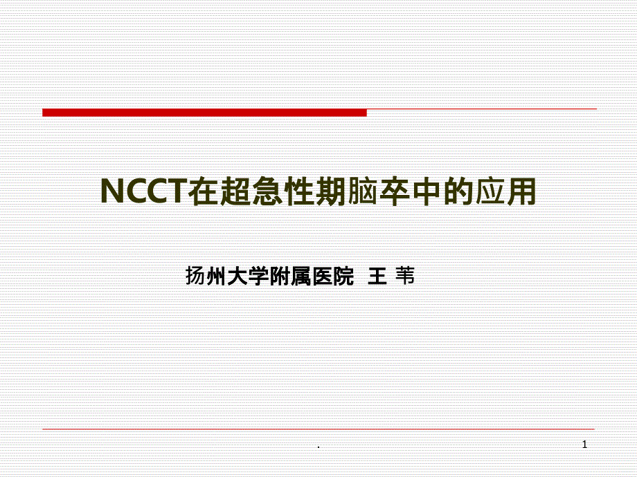 NCCT在超急性期脑卒中的应用PPT课件_第1页