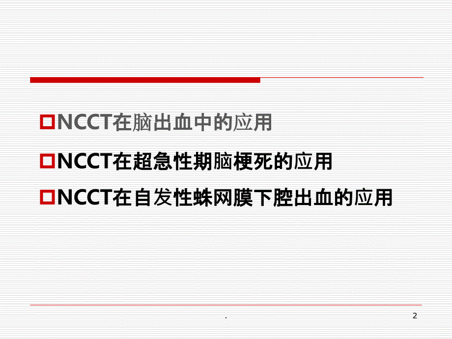 NCCT在超急性期脑卒中的应用PPT课件_第2页