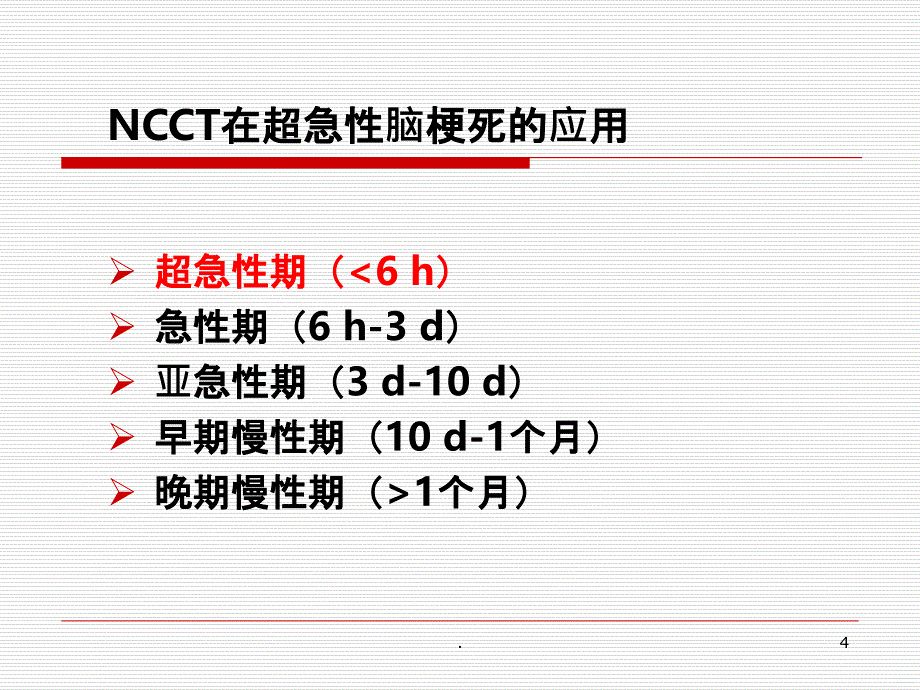 NCCT在超急性期脑卒中的应用PPT课件_第4页