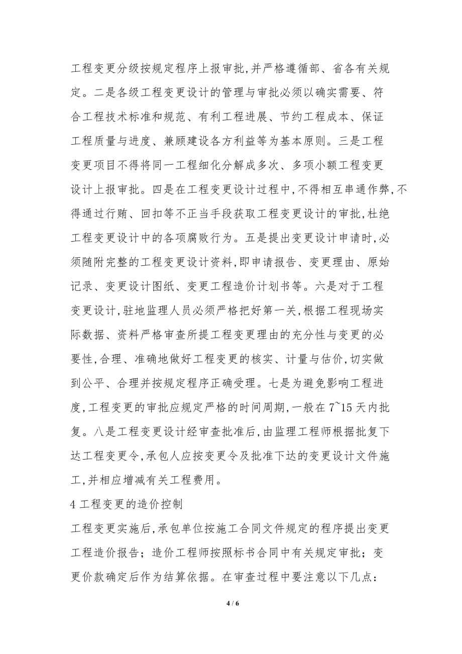 工程变更对造价的影响综述_第4页