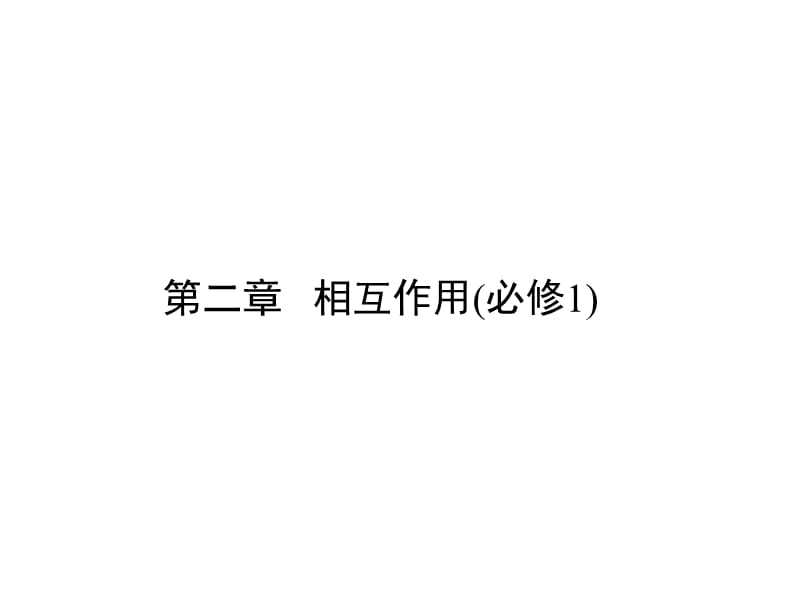 新高考第一轮物理总复习课件第2章本章总结_第1页