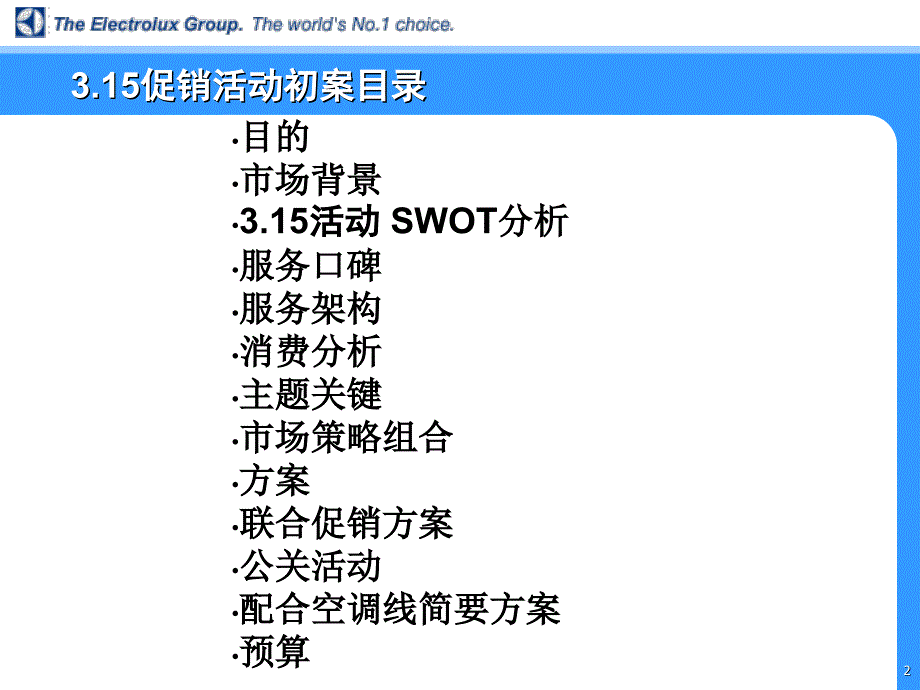 伊莱克斯营销策划案课件_第2页