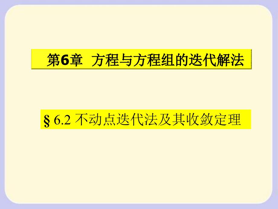 6[1]2不动点迭代法及其收敛定理教学教案_第1页