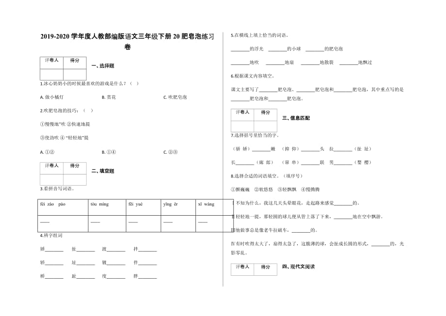 人教版三年级下册语文试题-20肥皂泡练习卷含答案_第1页