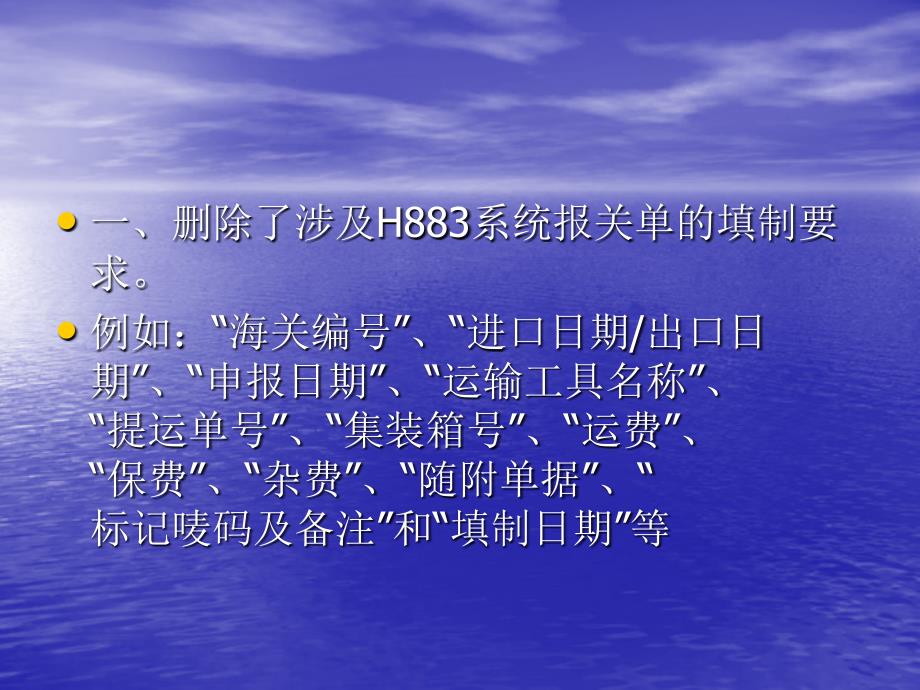 中华人民共和国进出口货物报关单填制规范修订说明培训教材_第2页