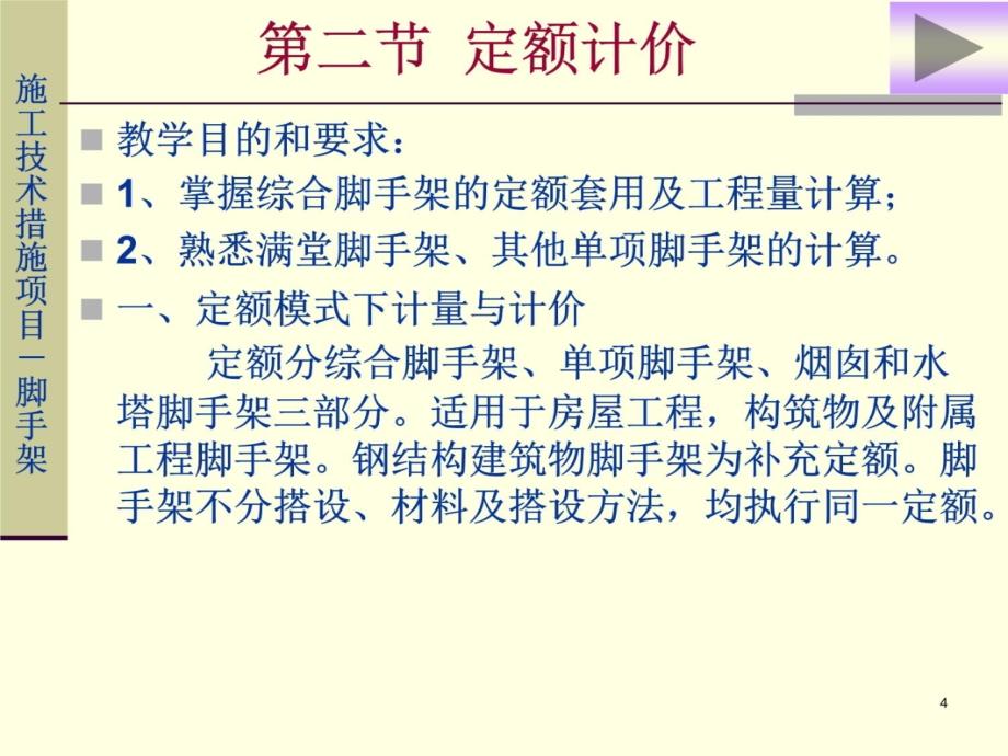 15脚手架工程10定额知识讲解_第4页