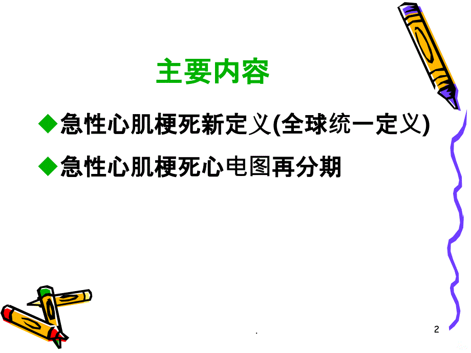 急性心肌梗死新定义精品PPT课件_第2页