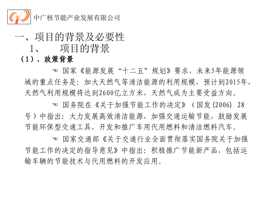 公交车燃气化技术改装项目建议书(中广核节能公司)课件_第4页