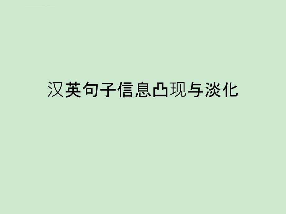 信息的凸显与淡化课件_第1页