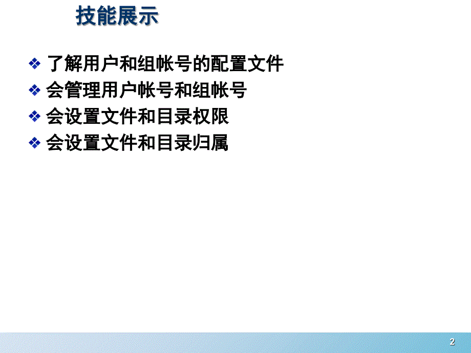 03管理用户和文件权限资料讲解_第2页