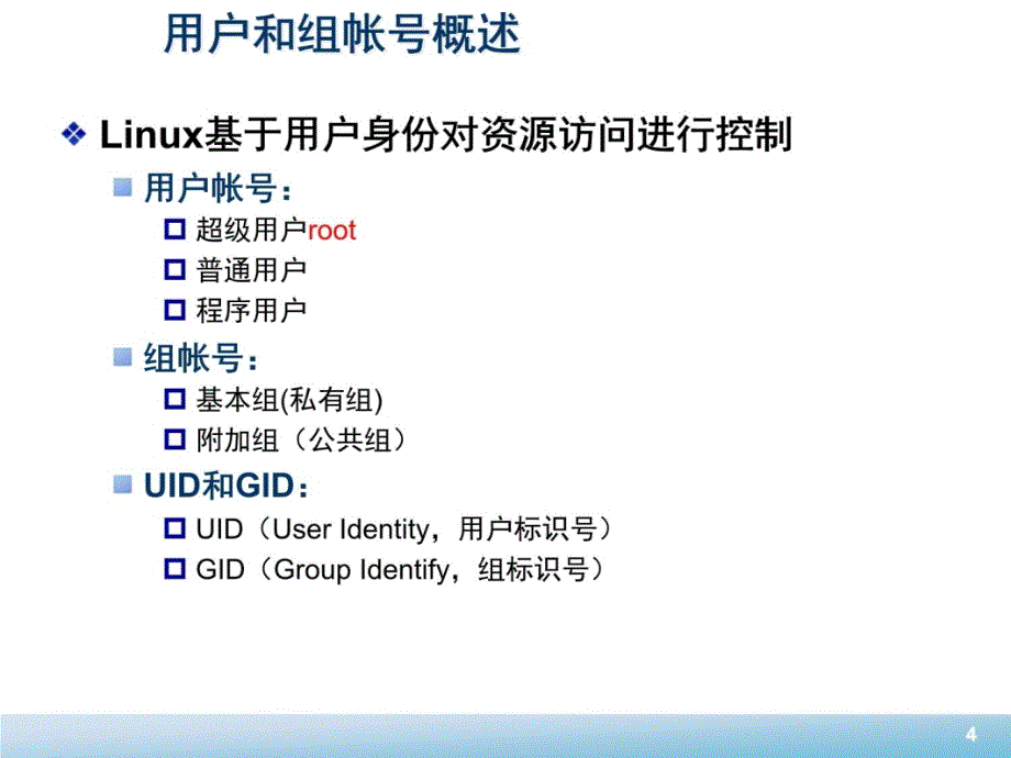 03管理用户和文件权限资料讲解_第4页