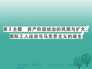 中考历史总复习第一部分主题探究第2主题资产阶级统治的巩固与扩大、国际工人运动与马克思主义的诞生课件