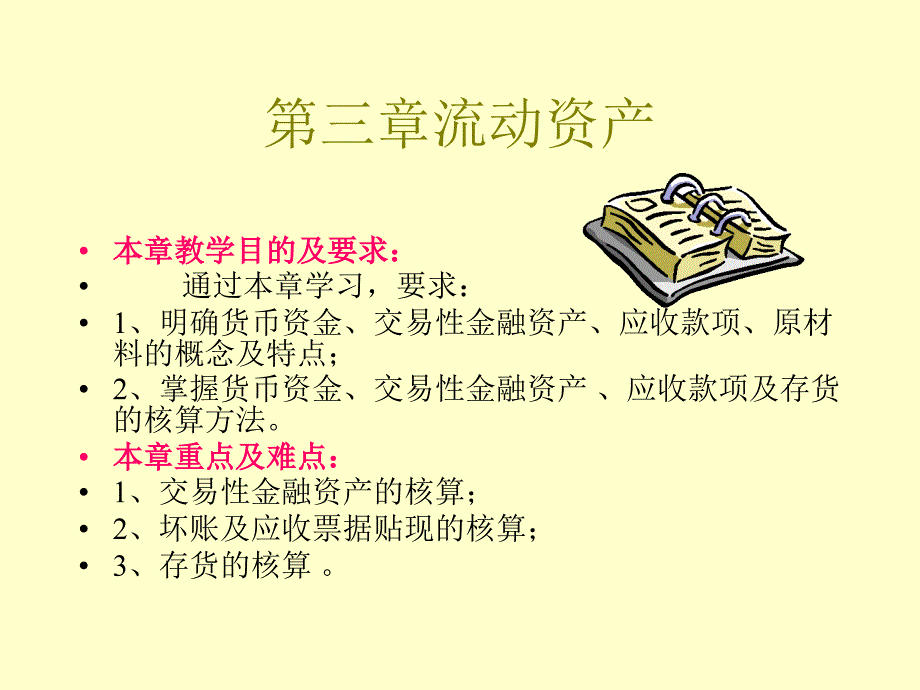 1第3章流动资产教学材料_第1页