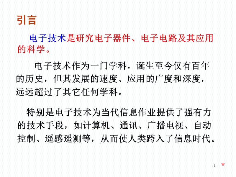 06-二极管及直流电源讲义资料_第1页